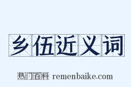 乡伍近义词是什么意思的图片